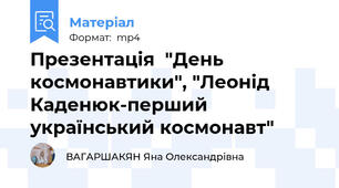 Презентація  "День космонавтики", "Леонід Каденюк-перший український космонавт"
