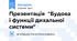 Презентація "Будова і функції дихальної системи"