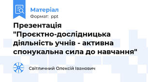 Презентація "Проєктно-дослідницька діяльність учнів - активна спонукальна сила до навчання"