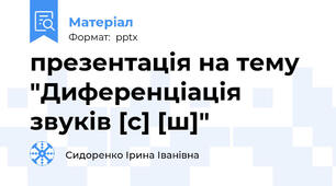 презентація на тему "Диференціація звуків [с] [ш]"
