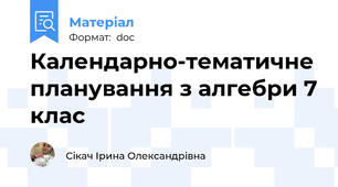 Календарно-тематичне планування з алгебри 7 клас