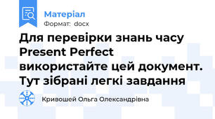 Для перевірки знань часу Present Perfect використайте цей документ. Тут зібрані легкі завдання