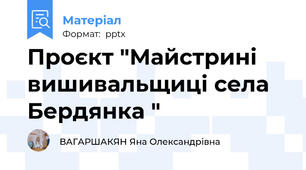Проєкт "Майстрині вишивальщиці села Бердянка "