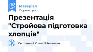 Презентація "Стройова підготовка хлопців"