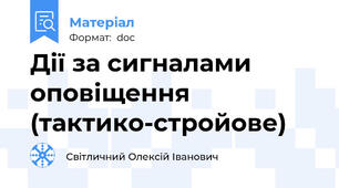 Дії за сигналами оповіщення (тактико-стройове)