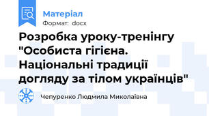 Розробка уроку-тренінгу "Особиста гігієна. Національні традиції догляду за тілом українців"