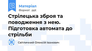 Стрілецька зброя та поводження з нею.   Підготовка автомата до стрільби