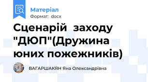 Сценарій  заходу "ДЮП"(Дружина юних пожежників)