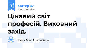 Цікавий світ професій. Виховний захід.