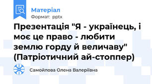 Презентація "Я - українець, і моє це право - любити землю горду й величаву" (Патріотичний ай-стоппер)