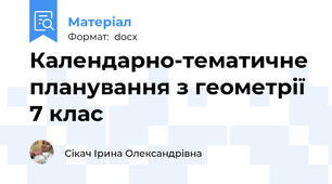 Календарно-тематичне планування з геометрії 7 клас