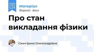 Про стан викладання фізики