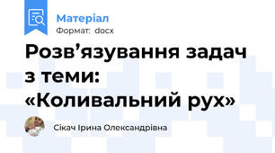 Розв’язування задач з теми: «Коливальний рух»