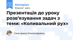Презентація до уроку розв’язування задач з теми: «Коливальний рух»