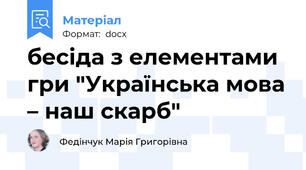 бесіда з елементами гри "Українська мова – наш скарб"