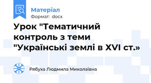 Урок "Тематичний контроль з теми "Українські землі в ХVІ ст.»