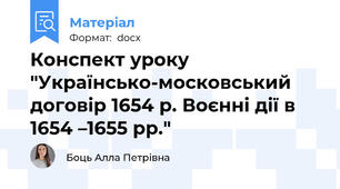 Конспект уроку "Українсько-московський договір 1654 р. Воєнні дії в 1654 –1655 рр."