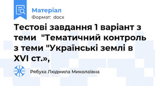 Тестові завдання 1 варіант з теми  "Тематичний контроль з теми "Українські землі в ХVІ ст.»,