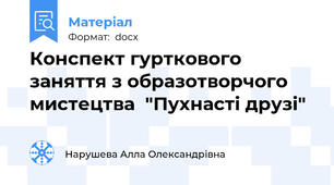 Конспект гурткового заняття з образотворчого мистецтва  "Пухнасті друзі"