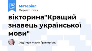 вікторина"Кращий знавець української мови"