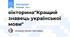 вікторина"Кращий знавець української мови"