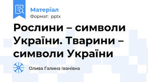 Рослини – символи України. Тварини – символи України
