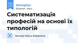 Систематизація професій на основі їх типологій
