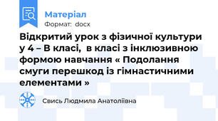 Відкритий урок з фізичної культури у 4 – В класі,  в класі з інклюзивною формою навчання « Подолання смуги перешкод із гімнастичними елементами »