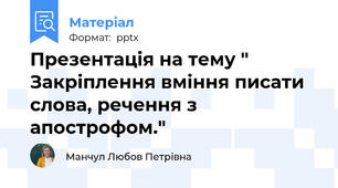 Презентація на тему " Закріплення вміння писати слова, речення з апострофом."