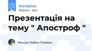 Презентація на тему " Апостроф "