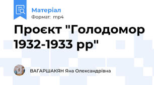 Проєкт "Голодомор 1932-1933 рр"