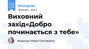 Виховний захід«Добро починається з тебе»