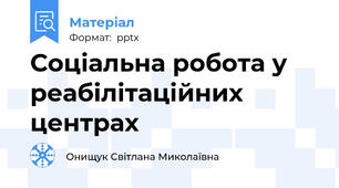 Соціальна робота у реабілітаційних центрах