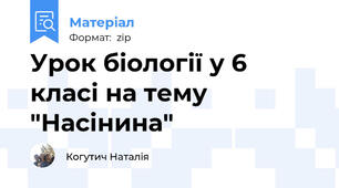 Урок біології у 6 класі на тему "Насінина"