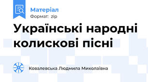 Українські народні колискові пісні