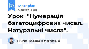 Урок  "Нумерація багатоцифрових чисел. Натуральні числа".