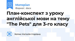 План-конспект з уроку англійської мови на тему "The Pets" для 3-го класу