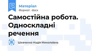 Самостійна робота. Односкладні речення