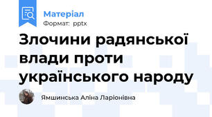 Злочини радянської влади проти українського народу
