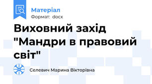 Виховний захід "Мандри в правовий світ"