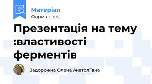 Презентація на тему :властивості ферментів