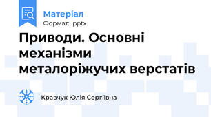 Приводи. Основні механізми металоріжучих верстатів