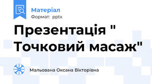 Презентація " Точковий масаж"