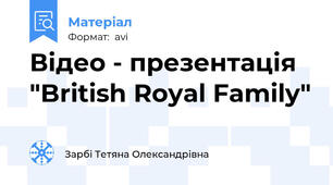 Відео - презентація "British Royal Family"