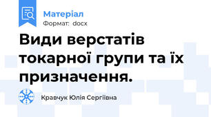 Види верстатів токарної групи та їх призначення.