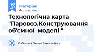 Технологічна карта "Паровоз.Конструювання об'ємної  моделі "