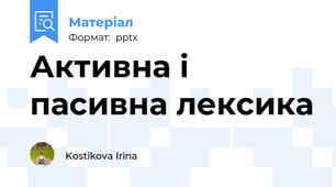 Активна і пасивна лексика