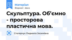 Скульптура. Об’ємно - просторова пластична мова.
