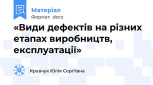 «Види дефектів на різних етапах виробництв, експлуатації»