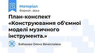 План-конспект «Конструювання об'ємної моделі музичного інструмента.»